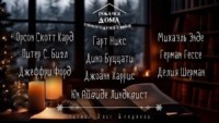 Антология «Пока все дома-2024»