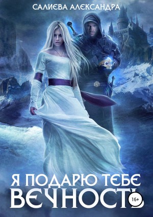 Александра Салиева - Я подарю тебе вечность