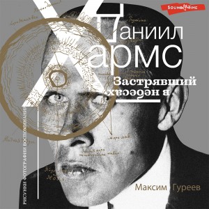 Максим Гуреев - Даниил Хармс. Застрявший в небесах