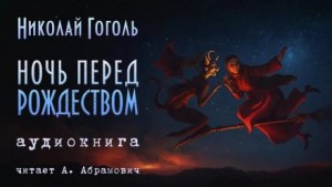 Николай Гоголь - Ночь перед Рождеством