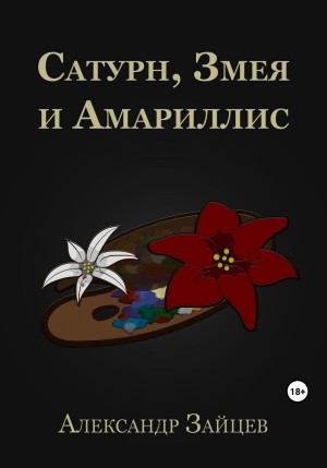 Александр Зайцев - Сатурн, Змея и Амариллис