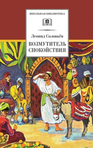 Леонид Соловьев - Возмутитель спокойствия