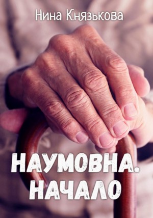 Нина Князькова - Наумовна. Начало