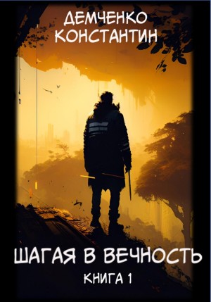 Константин Демченко - Шагая в вечность. Книга 1