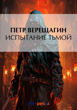 Петр Верещагин - Испытание Тьмой