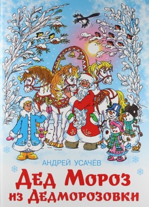 Андрей Усачев - Дед Мороз из Дедморозовки. Путешествие на Айсберге