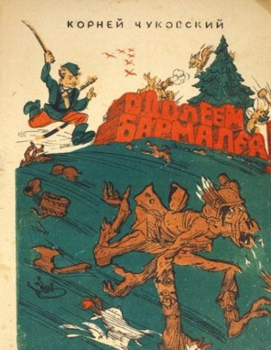 Корней Чуковский - Одолеем Бармалея!