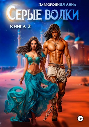 Анна Завгородняя - Серые волки. Книга 2