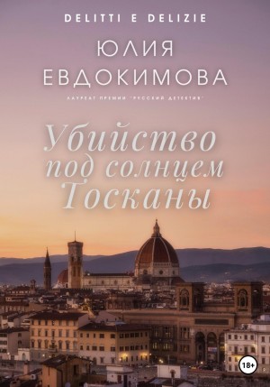 Юлия Евдокимова - Убийство под солнцем Тосканы