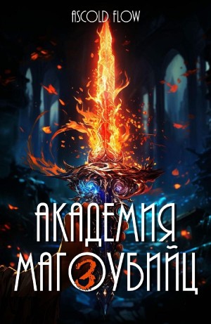 Ascold Flow / Андрей Мельник - Академия магоубийц 3