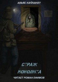 Страж Монолита-1