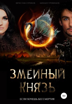 Вячеслав Суриков, Михаил Трофимов - Змеиный князь
