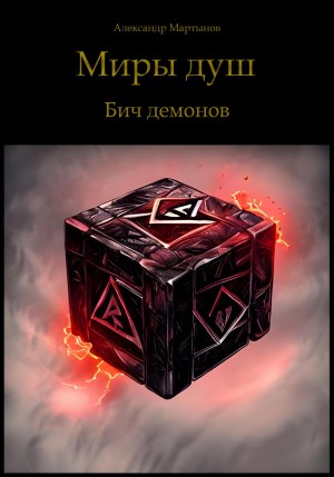 Александр Мартынов - Миры душ. Бич демонов