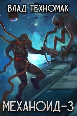 Влад Техномак - Механоид 3. Призрачная стража