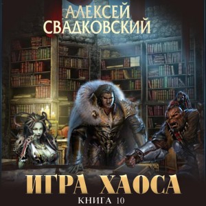 Алексей Свадковский - Игра Хаоса-10.2. Подъём к бездне