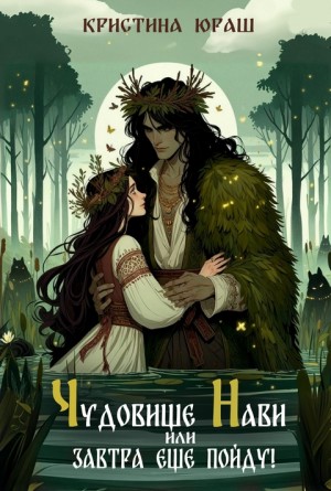Кристина Юраш - Чудовище Нави или Завтра еще пойду!