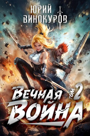 Юрий Винокуров - Вечная Война II