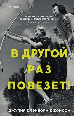 Джулия Клэйборн Джонсон - В другой раз повезет!