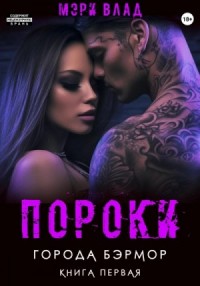 Бэрмор-1. Пороки города Бэрмор