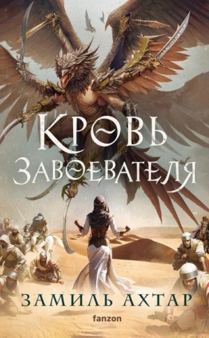 Замиль Ахтар - Кровь завоевателя