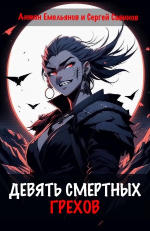 Антон Емельянов, Сергей Савинов - Девять смертных грехов