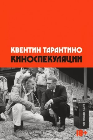 Квентин Тарантино - Киноспекуляции