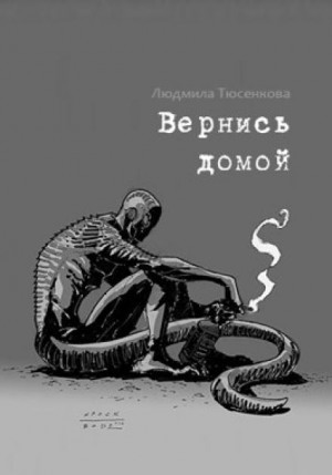 Людмила Тюсенкова - Вернись домой