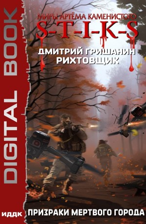 Дмитрий Гришанин - Призраки мертвого города