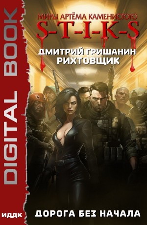 Дмитрий Гришанин - Дорога без начала