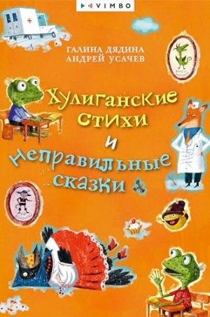 Андрей Усачев, Галина Дядина - Хулиганские стихи и неправильные сказки