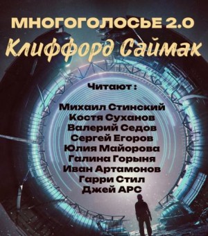  - МногоГолосье. Клиффорд Саймак