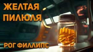 Рог Филлипс - Желтая пилюля