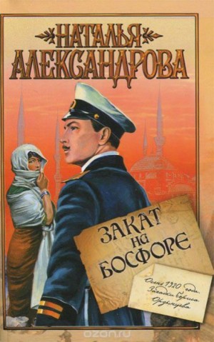 Наталья Александрова - Закат на Босфоре