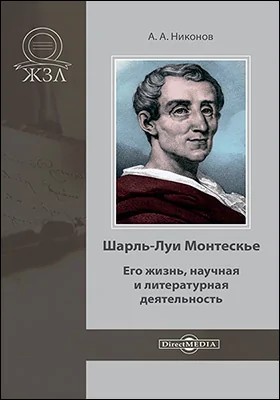 Александр Никонов - Шарль-Луи Монтескье. Его жизнь, научная и литературная деятельность