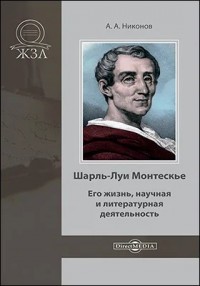 Шарль-Луи Монтескье. Его жизнь, научная и литературная деятельность