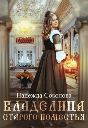 Надежда Соколова / Берта Свон - Владелица старого поместья