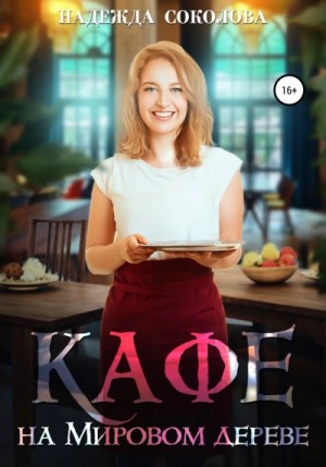 Надежда Соколова / Берта Свон - Кафе на Мировом дереве