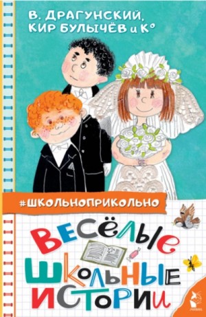 Ирина Антонова, Олег Кургузов, Кир Булычев, Марина Дружинина, Сергей Махотин, Виктор Драгунский, Юрий Нечипоренко, Алексей Лисаченко - Весёлые школьные истории