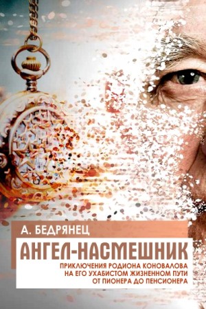 Александр Бедрянец - Ангел-насмешник. Книга 2