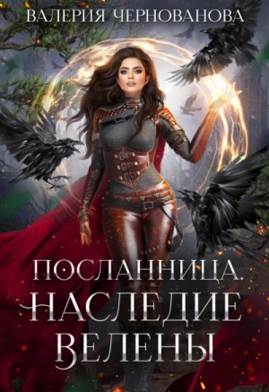 Валерия Чернованова - Наследие Велены