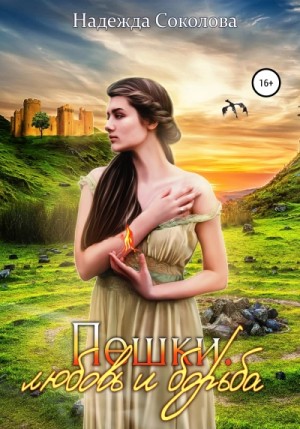 Надежда Соколова / Берта Свон - Пешки. Любовь и борьба