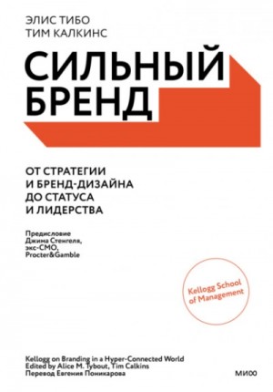 Элис Тибо, Тим Калкинс - Сильный бренд. От стратегии и бренд-дизайна до статуса и лидерства