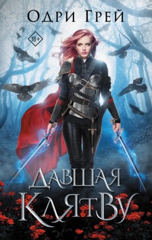 Одри Грей - Давшая клятву