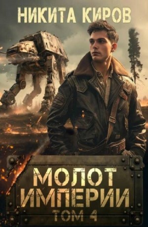 Никита Киров - Молот империи. Том 4