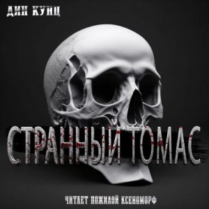 Дин Кунц - Странный Томас