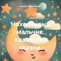 Находчивый мальчик. Казахские сказки