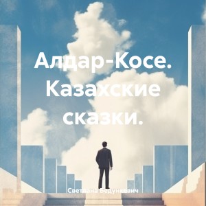 Светлана Бедункевич - Алдар-Косе. Казахские сказки