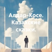 Алдар-Косе. Казахские сказки