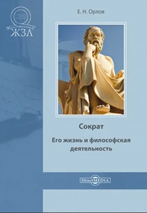 Евгений Орлов - Сократ. Его жизнь и философская деятельность