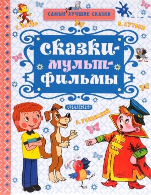 Валерий Медведев, Василий Ливанов, Владимир Сутеев, Григорий Остер - Сказки по мультфильмам